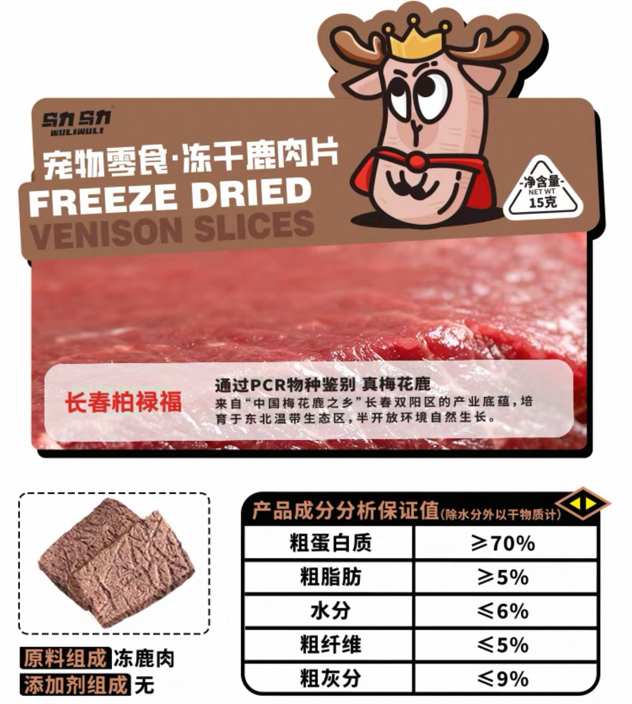 WuliWuli Freeze-Dried Venison Slices for Cats and Dogs 15g