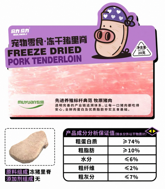 WuliWuli Freeze-Dried Pork Tenderloin for Cats and Dogs 20g