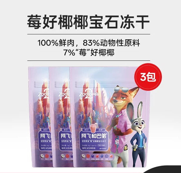 AFei Zootopia 2 Freeze-Dried Ruby Treats for Cats and Dogs