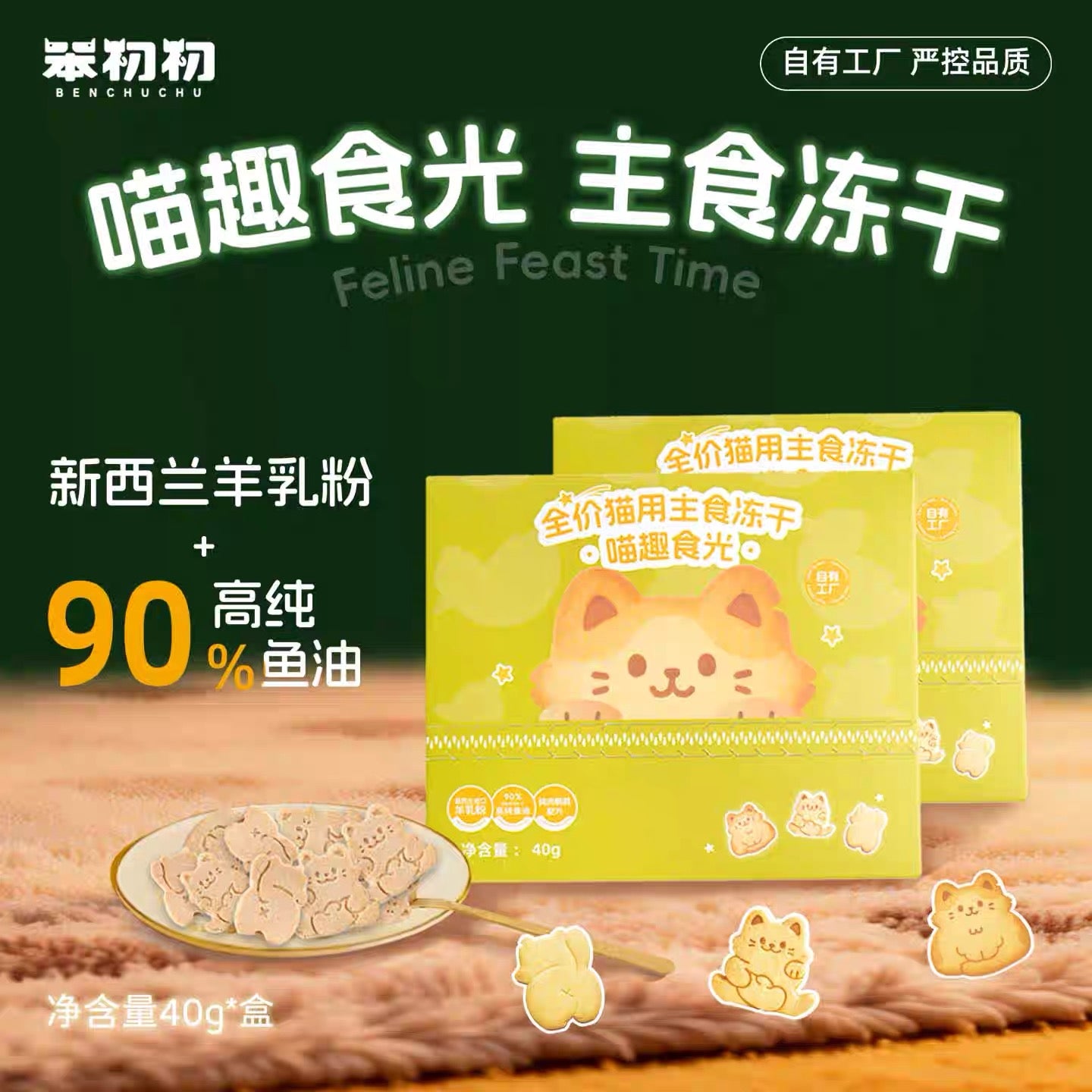 BenChuChu Meow Fun Time Freeze-Dried Complete Food for Cats 40g