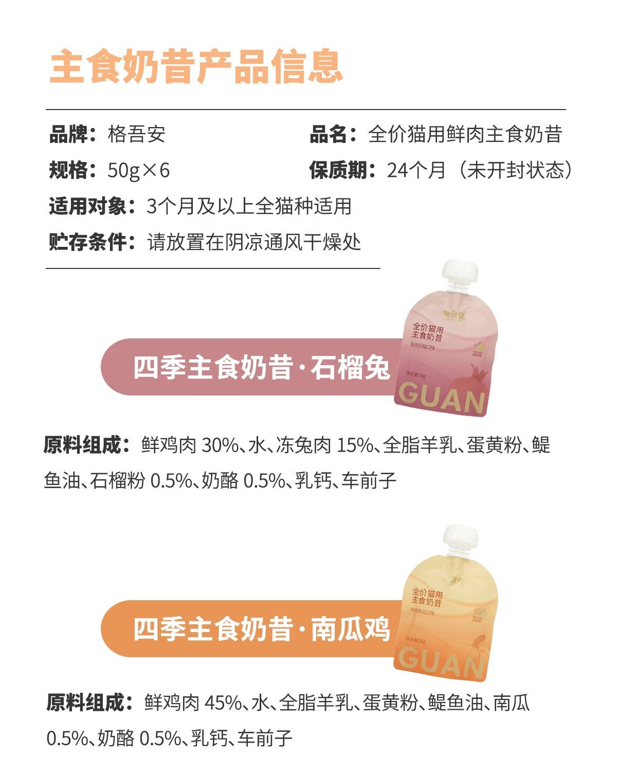 GUAN Four Seasons Autumn Hydrating Complete Food for Cats 50g