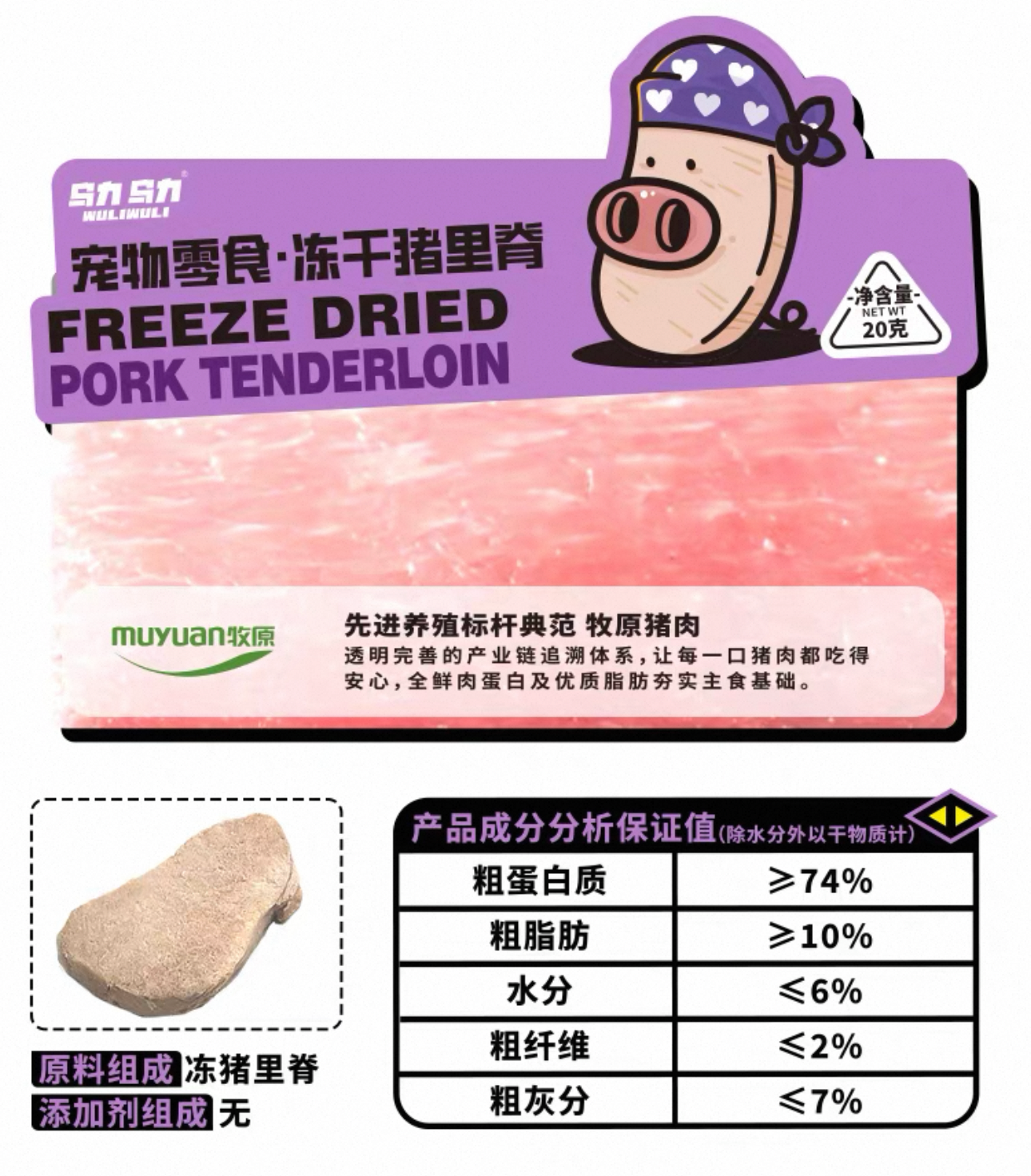 WuliWuli Freeze-Dried Pork Tenderloin for Cats and Dogs 20g