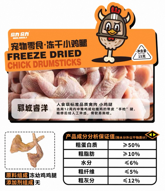WuliWuli Freeze-Dried Chicken Drumsticks for Cats and Dogs 20g