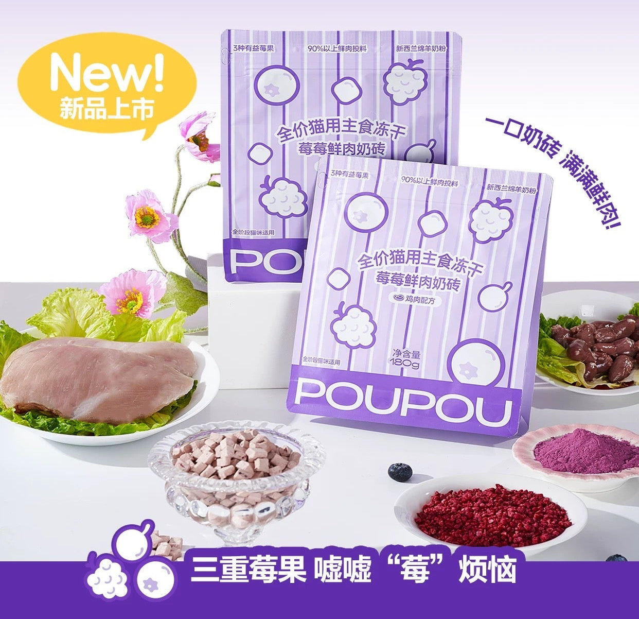 PouPou Berry Brick Freeze-Dried Complete Food for Cats